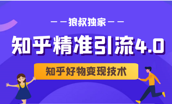 狼叔知乎精准引流4.0+知乎好物变现技术课程（盐值攻略，专业爆款文案，写作思维）插图