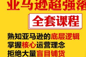 亚马逊超强落地实操全案课程：拒绝大量盲目铺货，日出千单不在话下