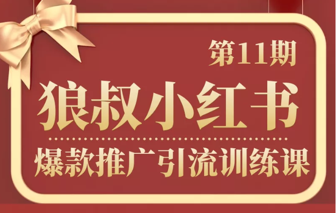 狼叔小红书爆款推广引流训练课第11期，手把手带你玩转小红书插图