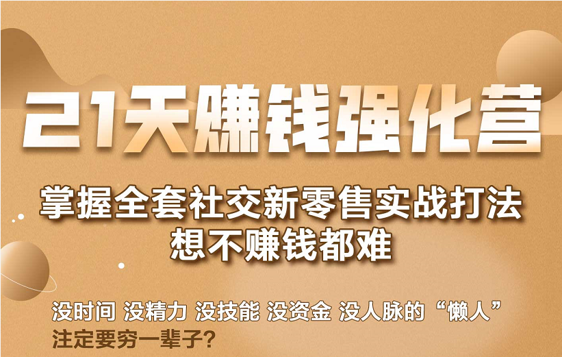 21天赚钱强化营，掌握全套社交新零售实战打法，赚回N倍学员插图