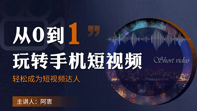 从0到1玩转手机短视频：从前期拍摄到后期剪辑，结合实操案例，快速入门插图