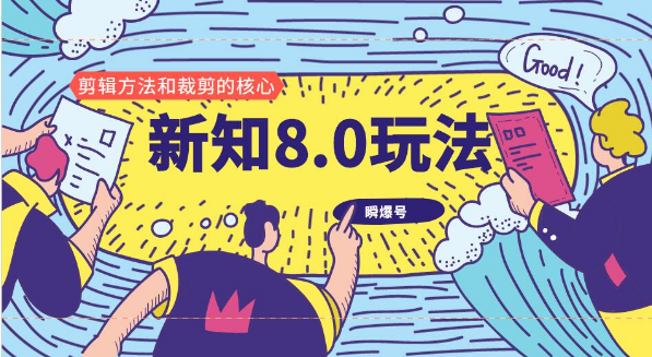 新知短视频8.0玩法（瞬爆号、高权重账号，剪辑方法和裁剪的核心）视频+文档插图