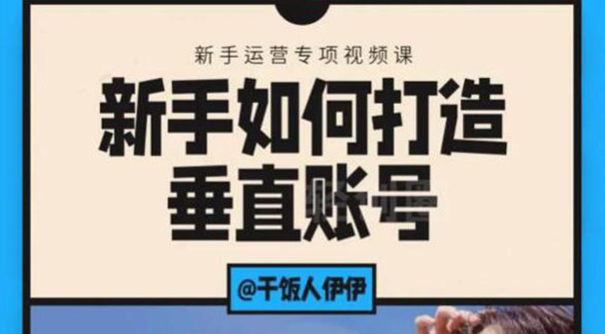 短视频课程：新手如何打造垂直账号，教你标准流程搭建基础账号（录播+直播)插图