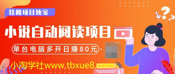 小说自动阅读项目，单台电脑多开日赚80，多台电脑批量操作，月入2w+（全套资料）插图