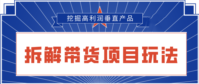 陆明明2020抖音短视频带货3月6号：拆解短视频带货项目玩法，挖掘高利润垂直产品插图