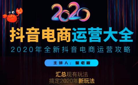 2020蟹老板抖音电商运营大全，全新抖音电商运营攻略（完结）插图