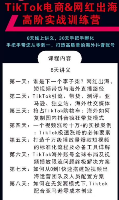 TikTok电商&网红出海高阶实战训练营：30天手把手孵化，打造高质量海外抖音账号插图