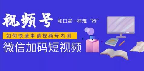 微信视频号快速申请开通攻略，和口罩一样难“抢”，的微信视频号完整攻略！插图