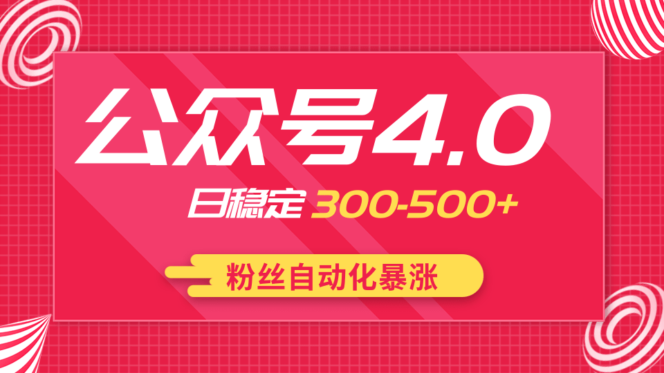 2020实战独创公众号4.0：粉丝自动化暴涨，小白轻松上手，日稳定300-500+插图