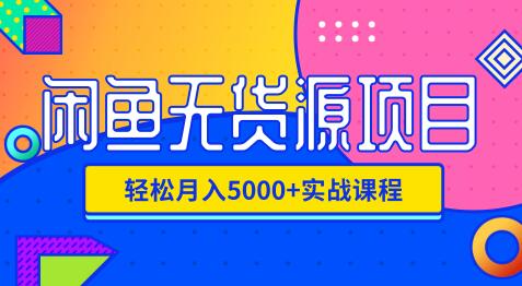 影客：闲鱼无货源项目，轻松月入5000+实战教程（视频+文档）价值千元插图