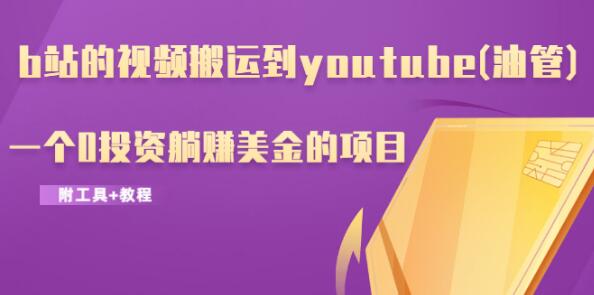 b站的视频搬运到youtube(油管)，一个0投资躺赚美金的项目（附工具+教程）插图