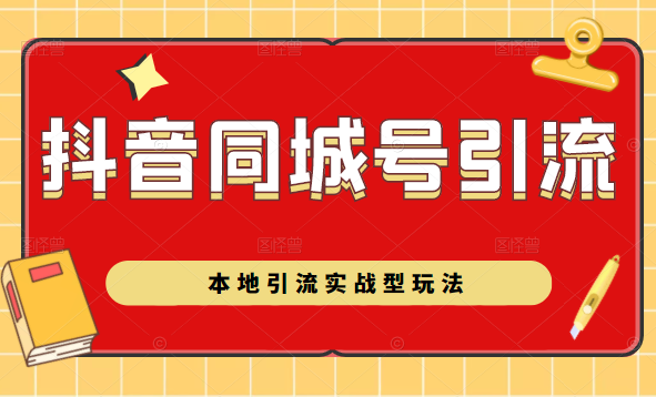 抖音同城号本地引流实战型玩法，带你深入了解抖音同城号引流模式插图