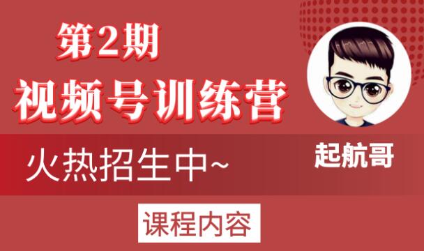 起航哥视频号训练营第2期，引爆流量疯狂下单玩法，5天狂赚2万+插图