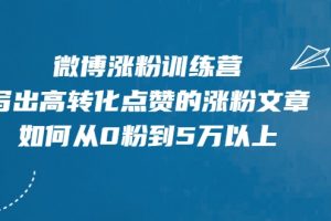 微博涨粉训练营，写出高转化点赞的涨粉文章，如何从0粉到5万以上