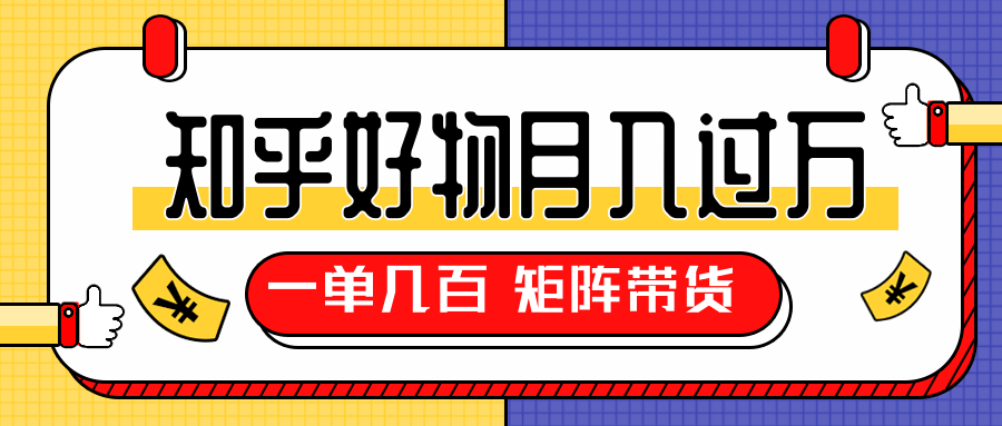 知乎好物推荐独家操作详解，一单能赚几百元上千元，矩阵带货月入过万（共5节视频）插图