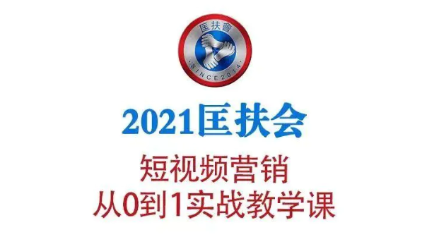 2021匡扶会短视频营销课：从0到1实战教学，制作+拍摄+剪辑+运营+变现插图