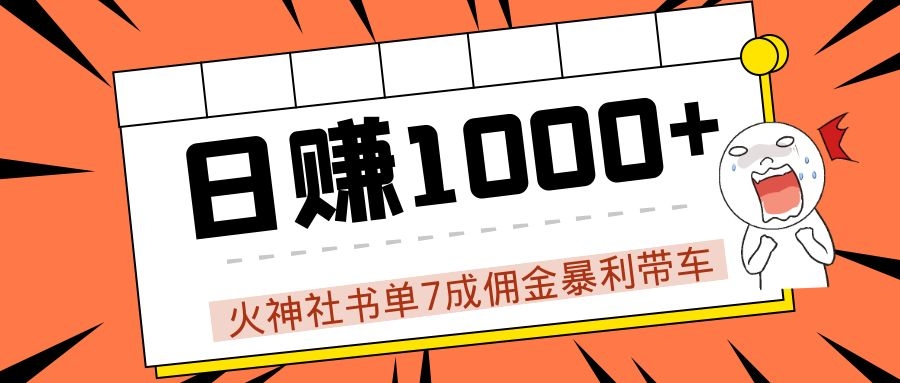 火神社书单7成佣金暴利带车，揭秘高手日赚1000+的套路，干货多多！插图