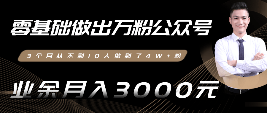 零基础做出万粉公众号，3个月从不到10人做到了4W+粉，业余月入3000-8000元(完结)插图