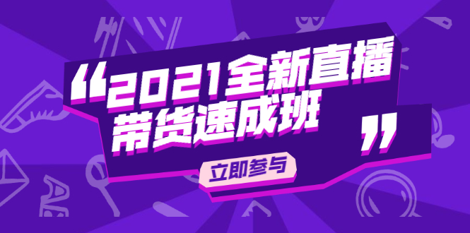 陈晓通2021全新直播带货速成班，从0到1教玩转抖音直播带货插图