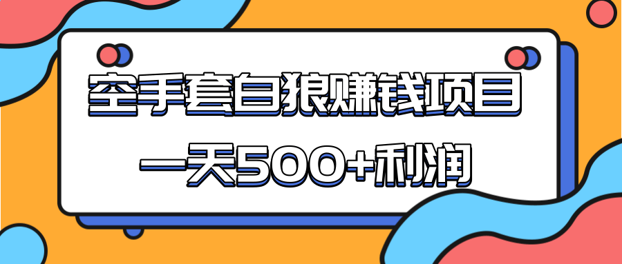 某团队收费项目：空手套白狼，一天500+利润，人人可做插图