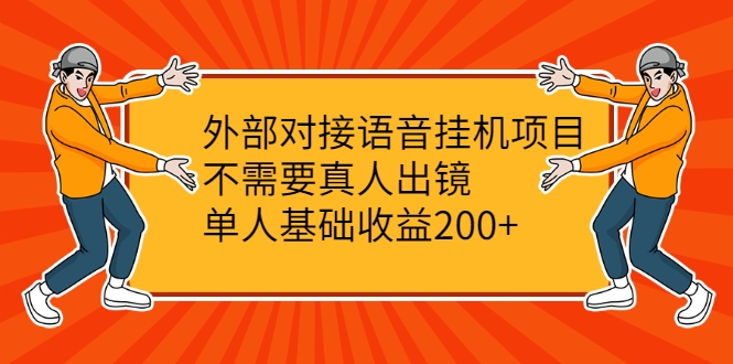 外部对接语音挂机项目，不需要真人出镜，单人基础收益200+插图