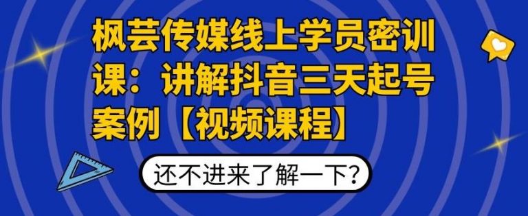 枫芸传媒线上学员密训课：讲解抖音三天起号案例【无水印视频课】插图