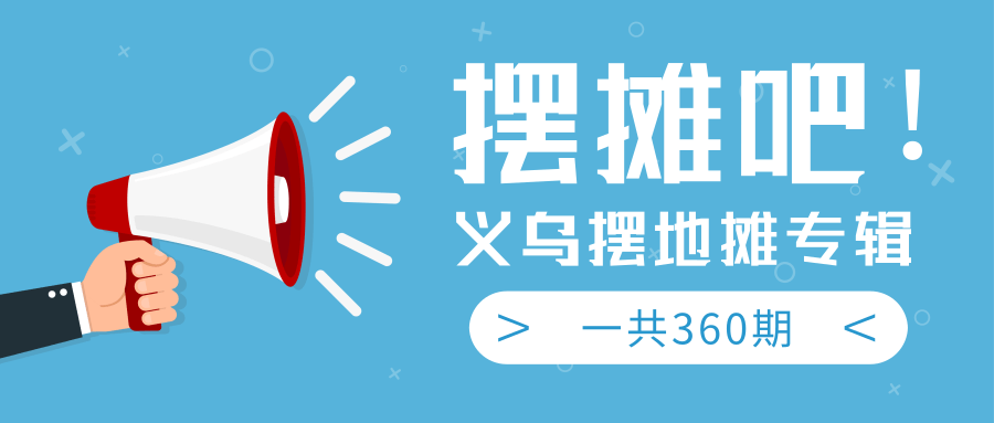 最近地摊经济爆火：送上义乌摆地摊专辑，一共360期教程插图