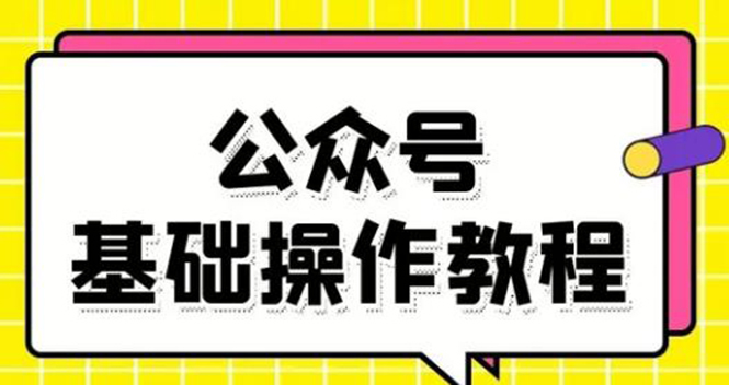 零基础教会你公众号平台搭建、图文编辑、菜单设置等基础操作视频教程插图