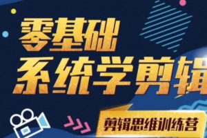 阿浪南门录像厅《2021PR零基础系统学剪辑思维训练营》附素材