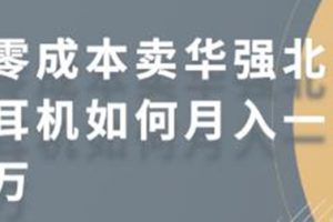 零成本卖华强北耳机如何月入10000+，教你在小红书上卖华强北耳机