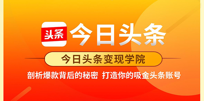 今日头条变现学院·打造你的吸金头条账号，打造10W+实操方法 价值2298元插图