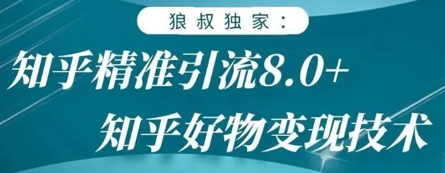 狼叔知乎精准引流8.0，知乎好物变现技术，轻松月赚3W+插图