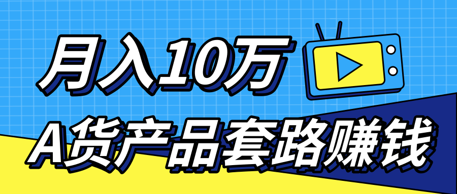 新媒体流量A货高仿产品套路快速赚钱，实现每月收入10万+（视频教程）插图