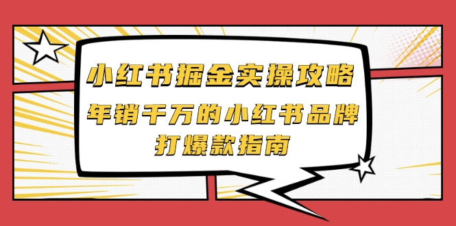 小红书掘金实操攻略，年销千万的小红书品牌打爆款指南插图