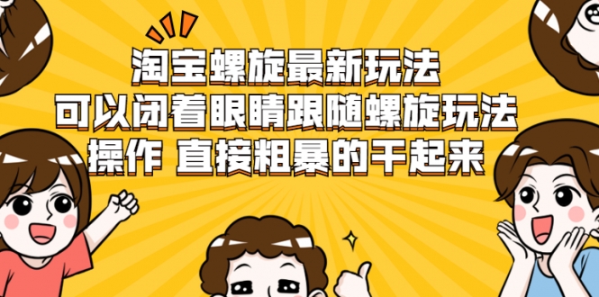 淘宝螺旋最新玩法，可以闭着眼睛跟随螺旋玩法操作 直接粗暴的干起来插图