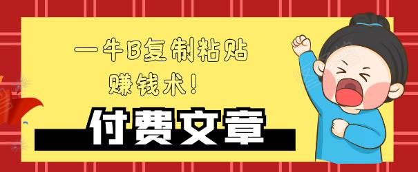 —牛B复制粘贴赚钱术！牛逼持久收入极品闷声发财项目，首发揭秘独此一家！插图