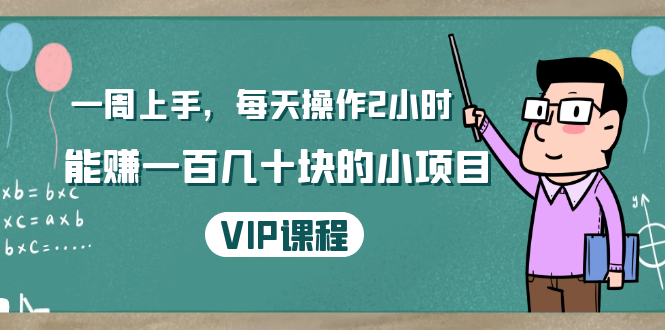 一周上手，每天操作2小时赚一百几十块的小项目，简单易懂（4节课）插图