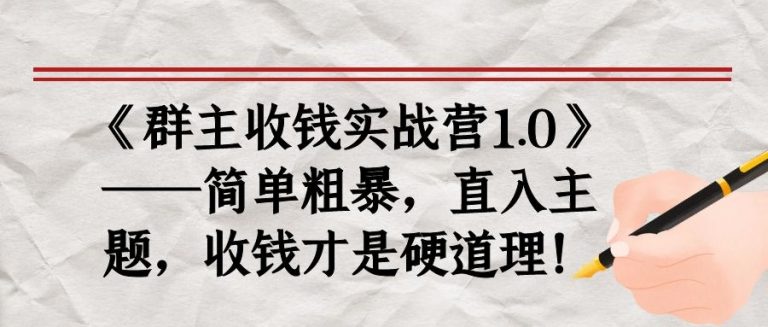 《群主收钱实战营1.0》——简单粗暴，直入主题，收钱才是硬道理插图