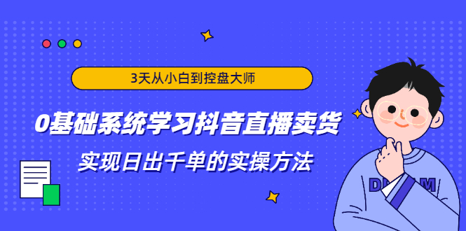 3天从小白到控盘大师，0基础系统学习抖音直播卖货 实现日出千单的实操方法插图