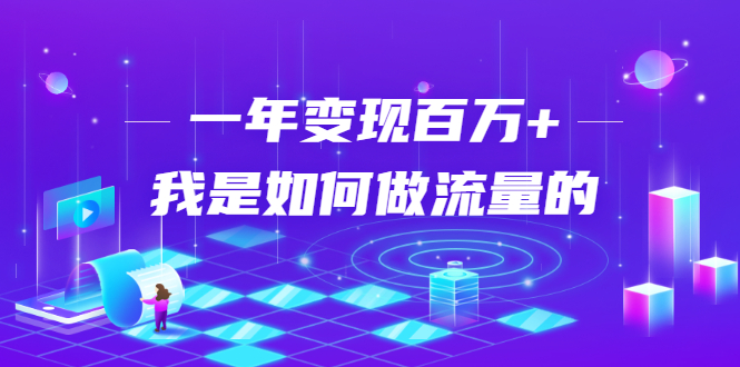 不会引流？强子：一年变现百万+，我是如何做流量的？插图