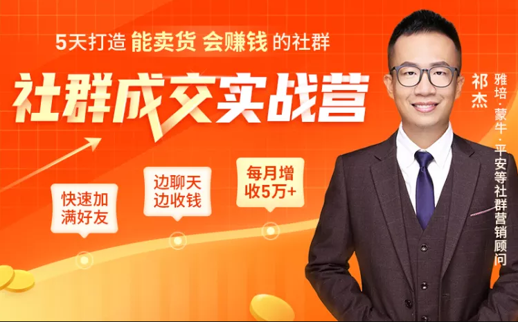 5天打造能卖货会赚钱的社群，让客户+订单爆发式增长，每月多赚5万+（附资料包）插图