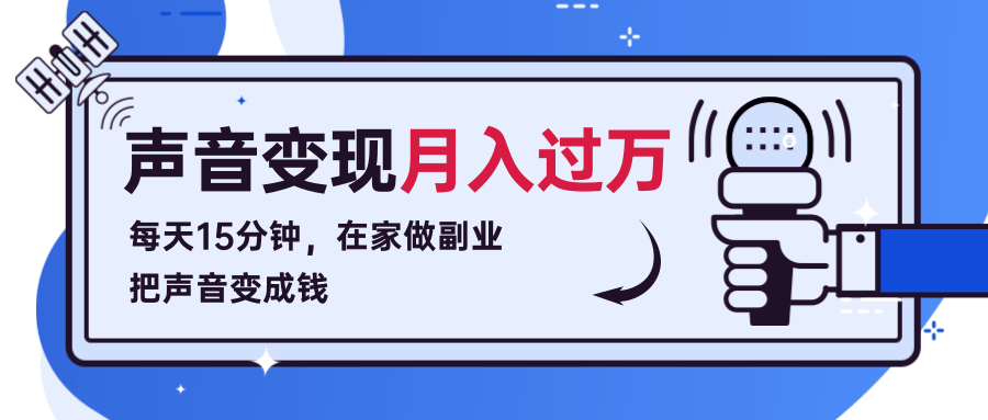 每天15分钟，在家做副业把声音变成钱，声音修炼变现资源月入过万！插图