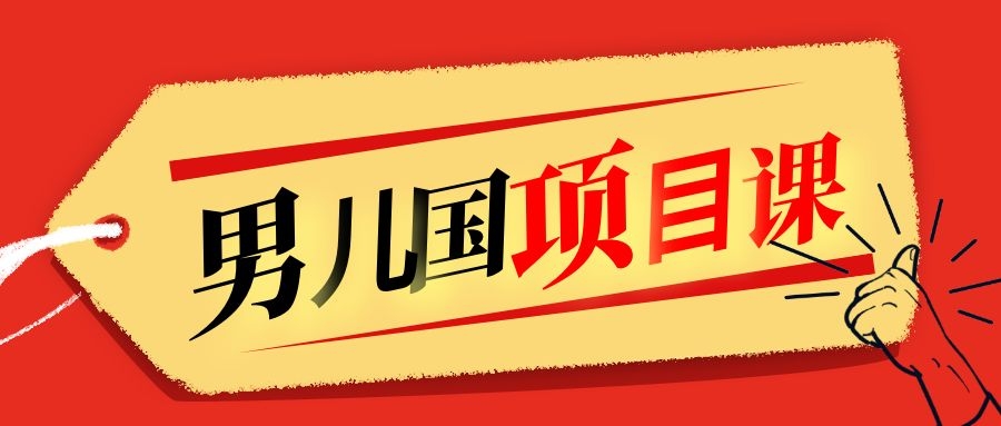 售价1600元男儿国项目课，跟随赚钱高手的脚步做项目，月入10W+的认知变现插图