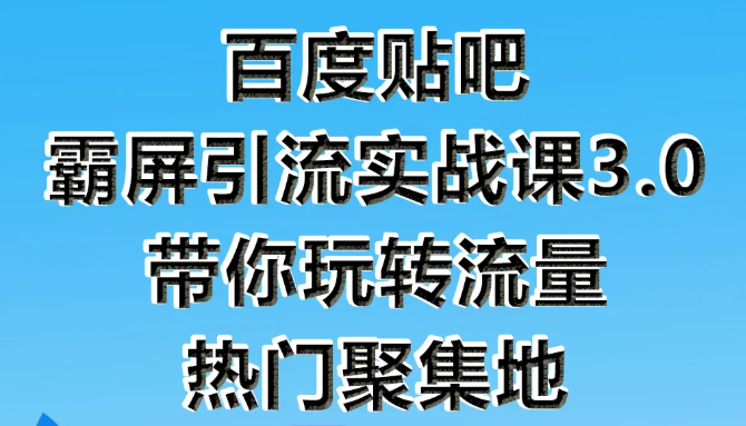 狼叔百度贴吧霸屏引流实战课3.0，带你玩转流量热门聚集地插图