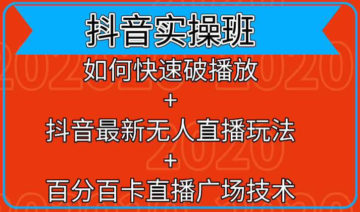 抖音实操班：如何快速破播放+抖音最新无人直播玩法+百分百卡直播广场技术插图