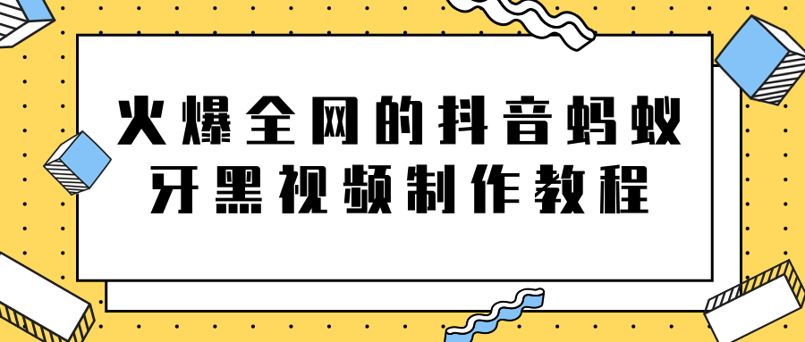 火爆全网的抖音“蚂蚁牙黑”视频制作教程，附软件【视频教程】插图