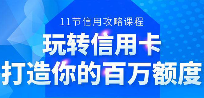 百万额度信用卡的全玩法，6年信用卡实战专家，手把手教你玩转信用卡（12节)插图