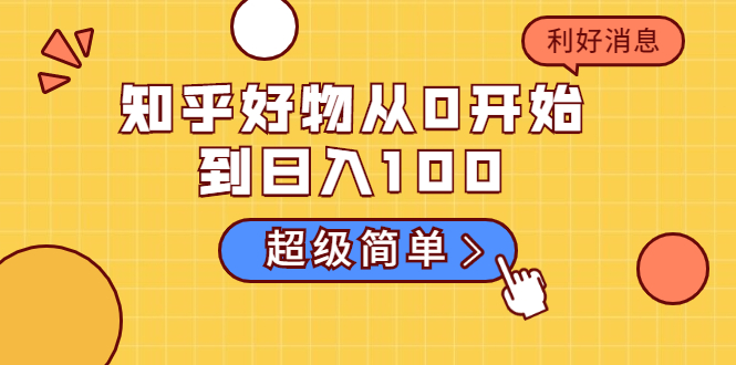 知乎好物从0开始到日入100，超级简单的玩法分享，新人一看也能上手操作插图