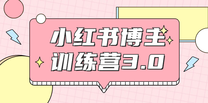 红商学院·小红书博主训练营3.0，实战操作轻松月入过万插图