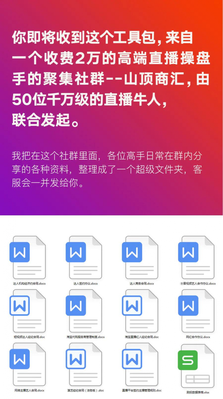 直播工具包：56份内部资料+直播操盘手运营笔记2.0【文字版+资料】插图1